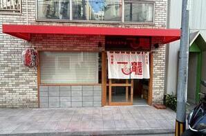 一龍 ラーメン店の内装・外観画像
