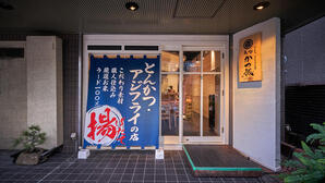 築地　かつ誠 飲食店の内装・外観画像