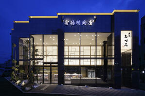 安積精肉店・焼肉あずみ 精肉店・焼肉店の内装・外観画像