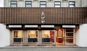 ゑびや大食堂/ゑびや商店/ゑびや屋台 海鮮食堂・屋台・お土産店の内装・外観画像