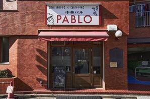 中華バル PABLO 中華の内装・外観画像