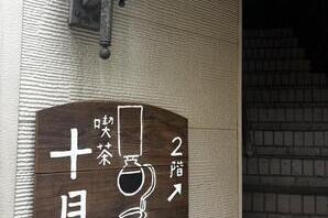 喫茶十月 カフェの内装・外観画像