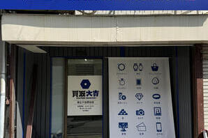 大吉西谷店 買取店の内装・外観画像