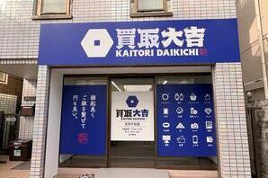買取大吉　文京千石店 買取専門店（リユース・古物買取）の内装・外観画像