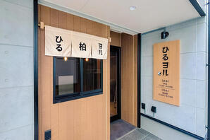 ひるヨル 小料理居酒屋の内装・外観画像