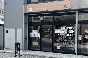 たまにわ酒店大須店 ウイスキー専門店の内装・外観画像