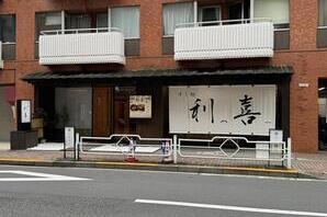 鮨 利っ喜ー 寿司の内装・外観画像
