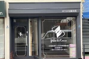 ゆりかな鍼灸院 鍼灸院の内装・外観画像