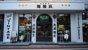 BRNG 中目黒 家具・雑貨, アパレルの内装・外観画像