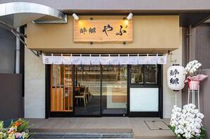 酔郷やぶ 居酒屋の内装・外観画像
