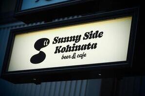 Sunny Side Kohinata beer＆cafe クラフトビールの内装・外観画像