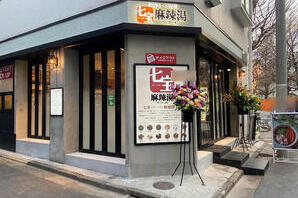 七宝麻辣湯　中目黒店 麻辣湯の内装・外観画像