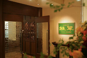 広東名菜　桂翠 中華料理、飲茶・点心の内装・外観画像
