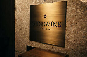 SHINOWINE　GINZA ワインバーの内装・外観画像