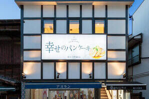 幸せのパンケーキ鎌倉小町通り店 パンケーキ店の内装・外観画像