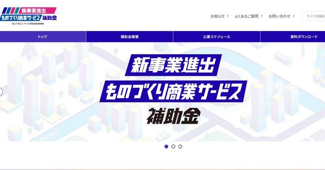 新事業進出・ものづくり商業サービス補助金