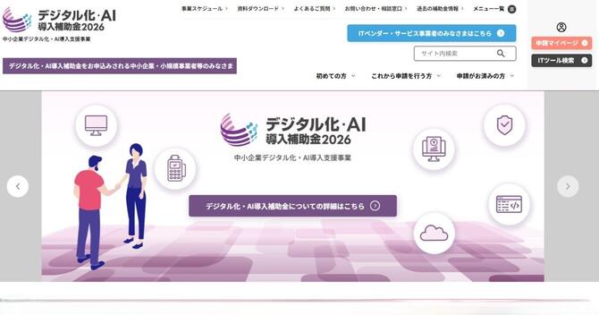 デジタル化・AI導入補助金