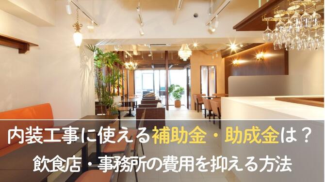 飲食店・店舗の内装工事の補助金・助成金について説明