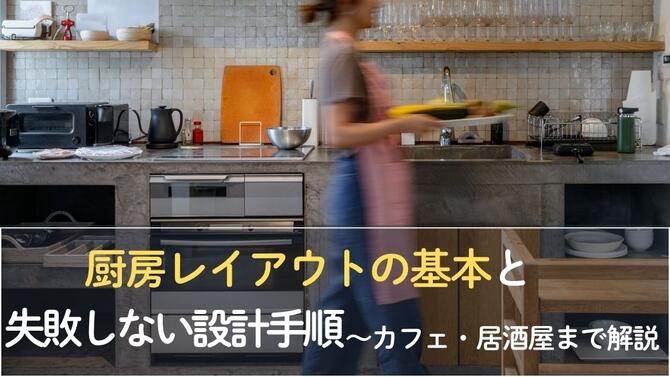 厨房レイアウトの基本と失敗しない設計手順～カフェから居酒屋まで徹底解説～